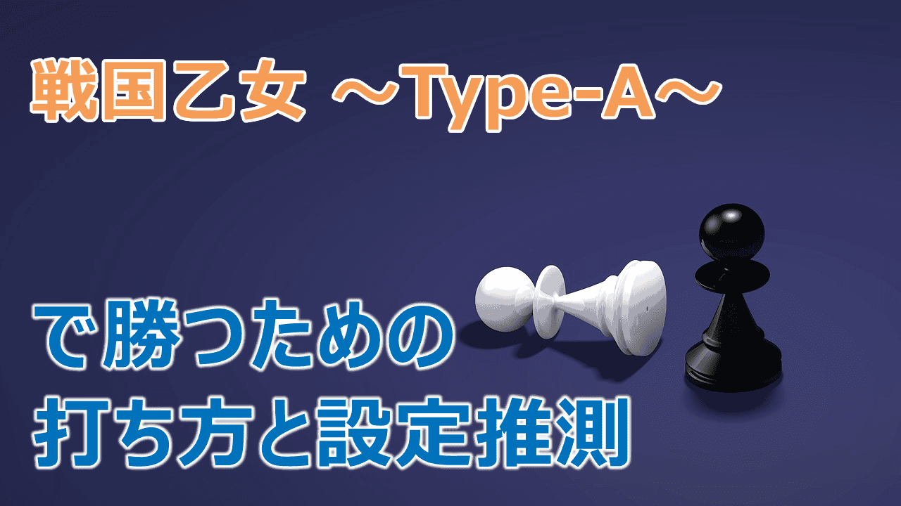 戦国乙女～Type-A～」で勝つための打ち方・設定推測 | 2ndsight.xyz