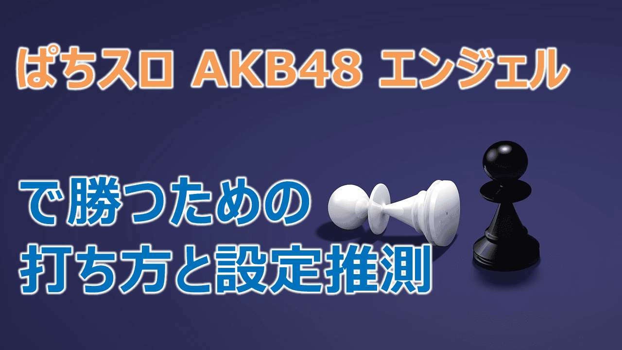 ぱちスロ Akb48 エンジェル で勝つための打ち方 設定推測 2ndsight Xyz