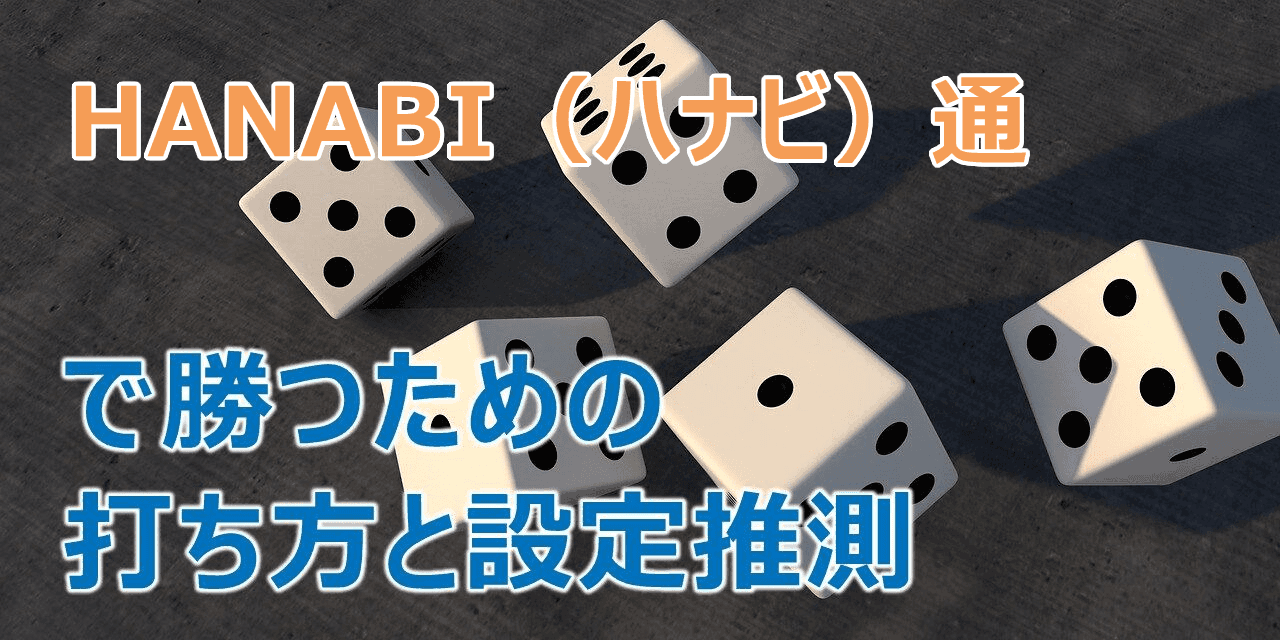 Hanabi ハナビ 通 の打ち方 スペック 設定推測 2ndsight Xyz