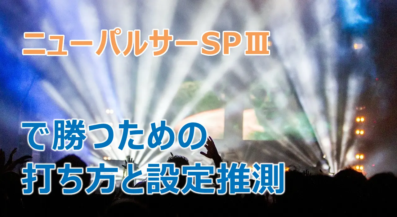 ニューパルサーSP3」で勝つための打ち方と設定推測 | 2ndsight.xyz