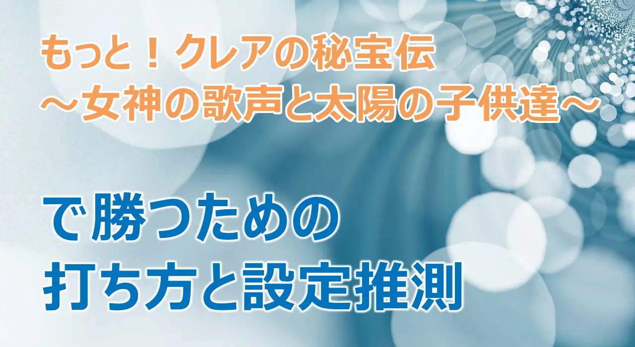 もっと！クレアの秘宝伝 女神の歌声と太陽の子供達」で勝つための打ち