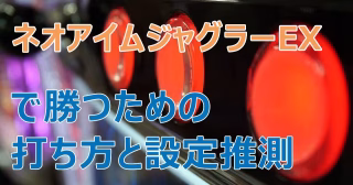 「ネオアイムジャグラーEX」で勝つための打ち方と設定推測